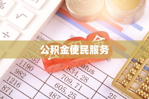 蜀山公积金便民服务