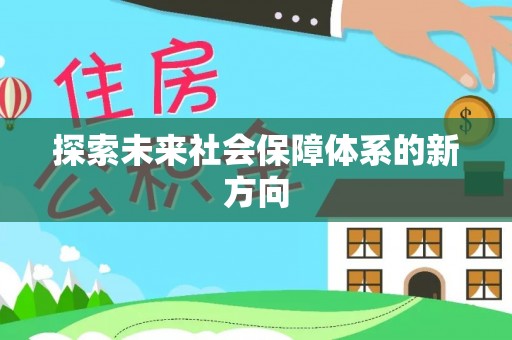 蜀山探索未来社会保障体系的新方向