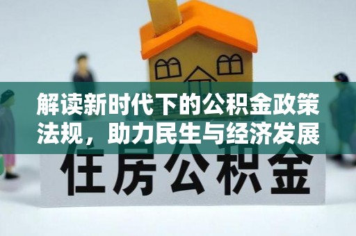 蜀山解读新时代下的公积金政策法规，助力民生与经济发展