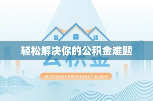 蜀山轻松解决你的公积金难题