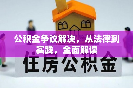 蜀山公积金争议解决，从法律到实践，全面解读