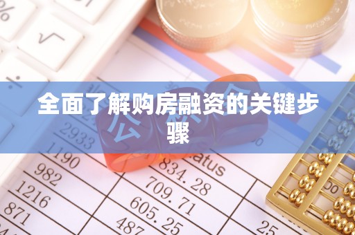 蜀山全面了解购房融资的关键步骤