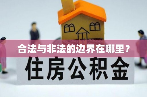 蜀山合法与非法的边界在哪里？