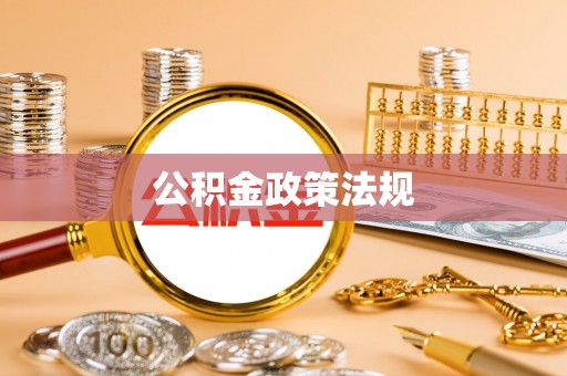 蜀山公积金政策法规