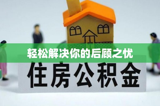 蜀山轻松解决你的后顾之忧
