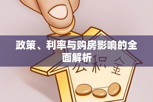 蜀山政策、利率与购房影响的全面解析