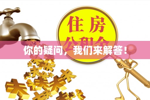 蜀山你的疑问，我们来解答！