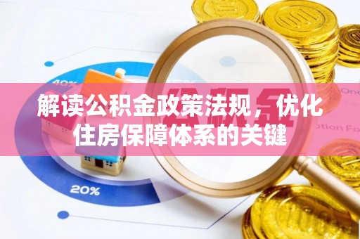 蜀山解读公积金政策法规，优化住房保障体系的关键