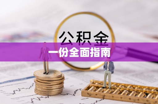 蜀山一份全面指南