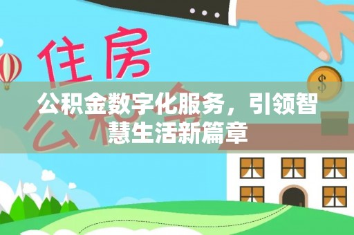 蜀山公积金数字化服务，引领智慧生活新篇章