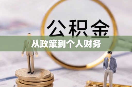 蜀山从政策到个人财务