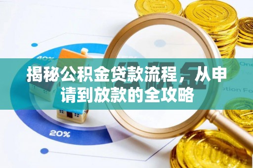 蜀山揭秘公积金贷款流程，从申请到放款的全攻略