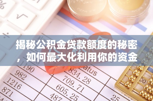 蜀山揭秘公积金贷款额度的秘密，如何最大化利用你的资金