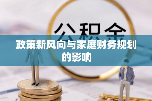 蜀山政策新风向与家庭财务规划的影响