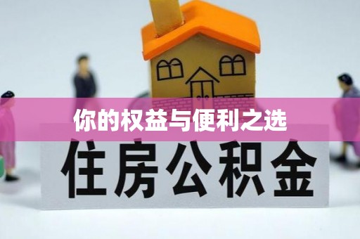 蜀山你的权益与便利之选