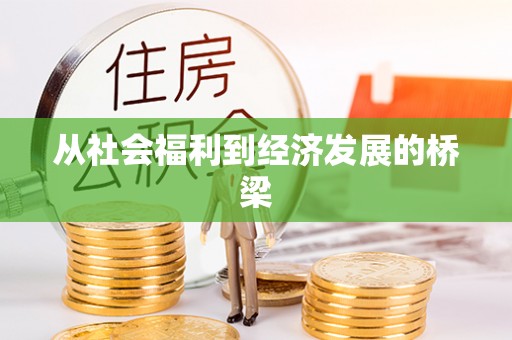 蜀山从社会福利到经济发展的桥梁