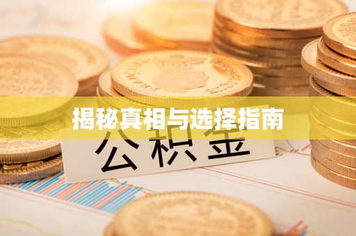 蜀山揭秘真相与选择指南