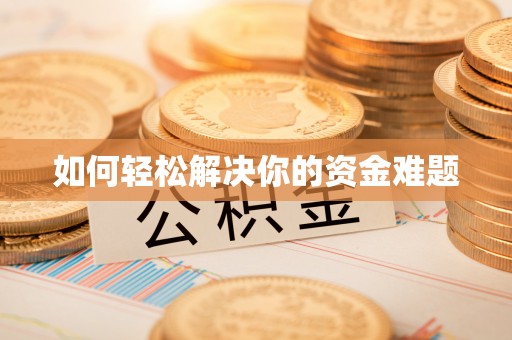 蜀山如何轻松解决你的资金难题