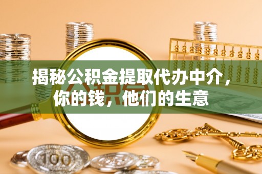 蜀山揭秘公积金提取代办中介，你的钱，他们的生意