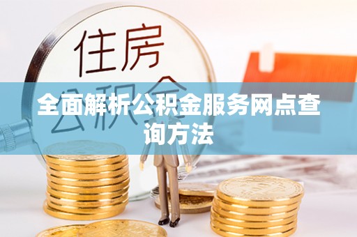 蜀山全面解析公积金服务网点查询方法