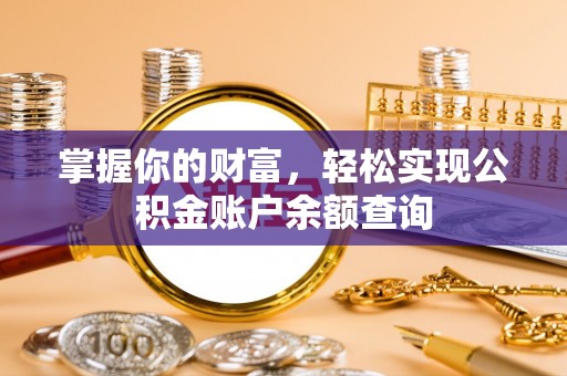 蜀山掌握你的财富，轻松实现公积金账户余额查询