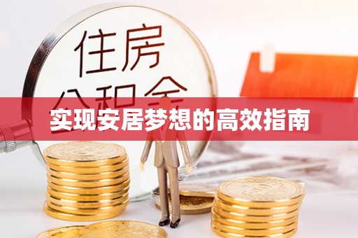 蜀山实现安居梦想的高效指南