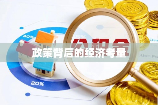 蜀山政策背后的经济考量