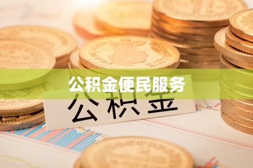 蜀山公积金便民服务