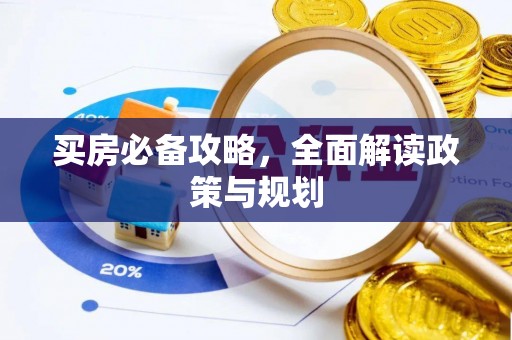 蜀山买房必备攻略，全面解读政策与规划