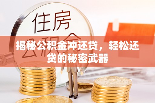 蜀山揭秘公积金冲还贷，轻松还贷的秘密武器