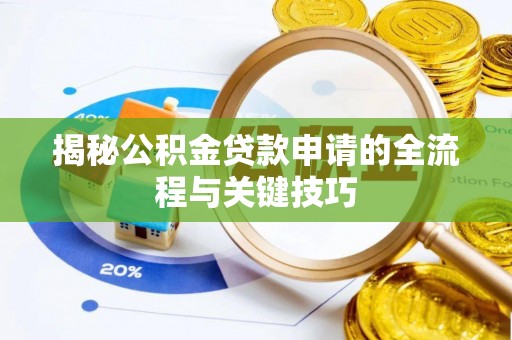 蜀山揭秘公积金贷款申请的全流程与关键技巧