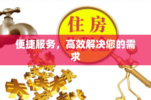 蜀山便捷服务，高效解决您的需求