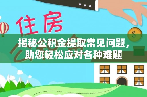 蜀山揭秘公积金提取常见问题，助您轻松应对各种难题