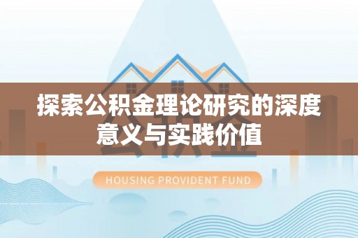 蜀山探索公积金理论研究的深度意义与实践价值