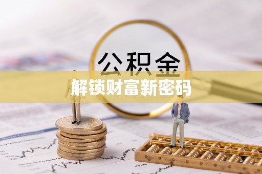 蜀山解锁财富新密码