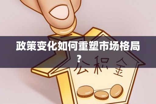 蜀山政策变化如何重塑市场格局？