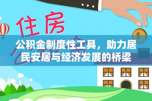 蜀山公积金制度性工具，助力居民安居与经济发展的桥梁