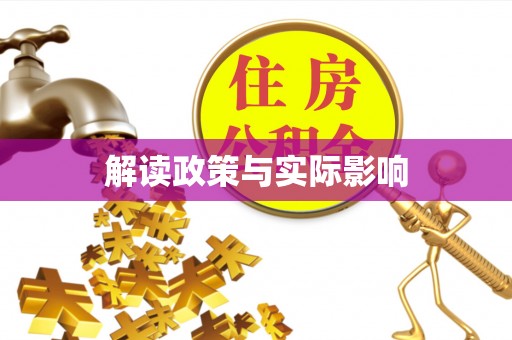 蜀山解读政策与实际影响