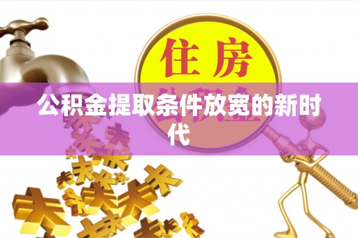蜀山公积金提取条件放宽的新时代
