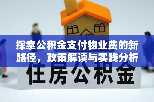 蜀山探索公积金支付物业费的新路径，政策解读与实践分析