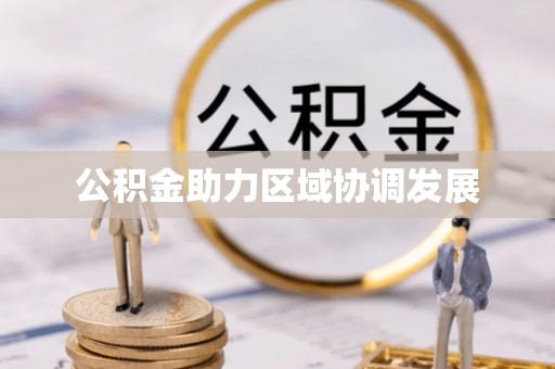蜀山公积金助力区域协调发展