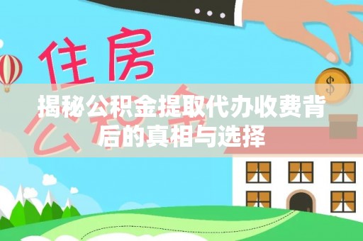 蜀山揭秘公积金提取代办收费背后的真相与选择
