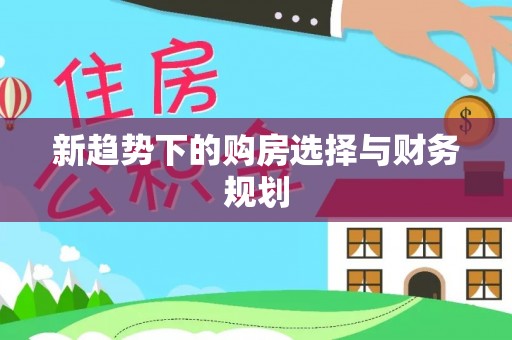 蜀山新趋势下的购房选择与财务规划