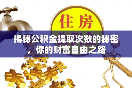 蜀山揭秘公积金提取次数的秘密，你的财富自由之路