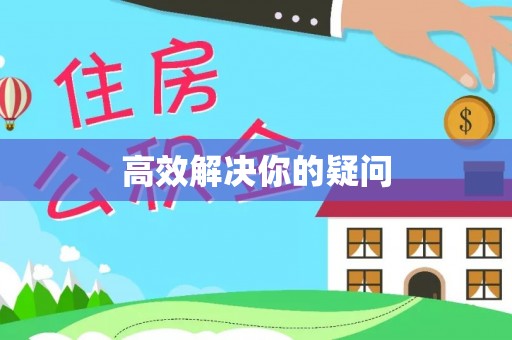 蜀山高效解决你的疑问