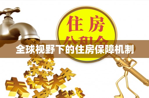 蜀山全球视野下的住房保障机制