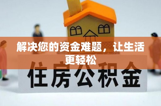 蜀山解决您的资金难题，让生活更轻松