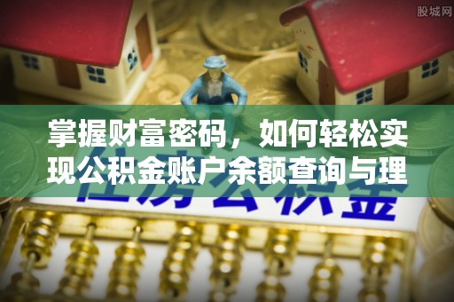 蜀山掌握财富密码，如何轻松实现公积金账户余额查询与理财规划