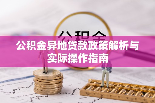 蜀山公积金异地贷款政策解析与实际操作指南