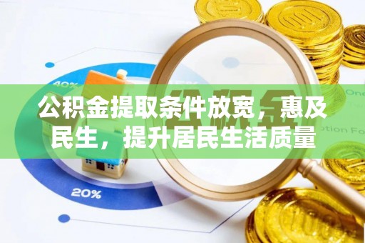 蜀山公积金提取条件放宽，惠及民生，提升居民生活质量